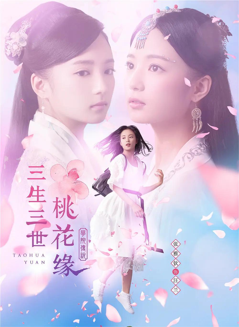 学院传说之三生三世桃花缘