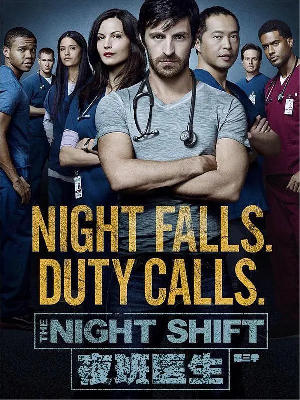 夜班医生 第三季
