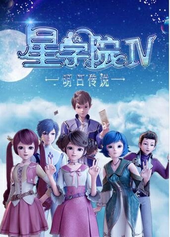 星学院之明日传说