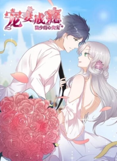 宠妻成瘾:陆少的心尖宠动态漫画 第一季