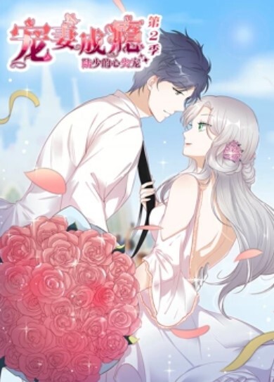 宠妻成瘾:陆少的心尖宠动态漫画 第二季