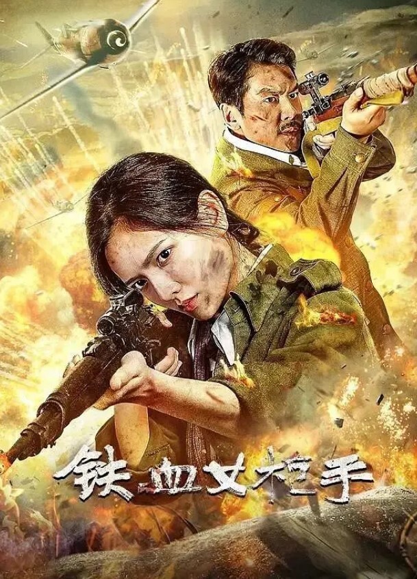铁血女枪手