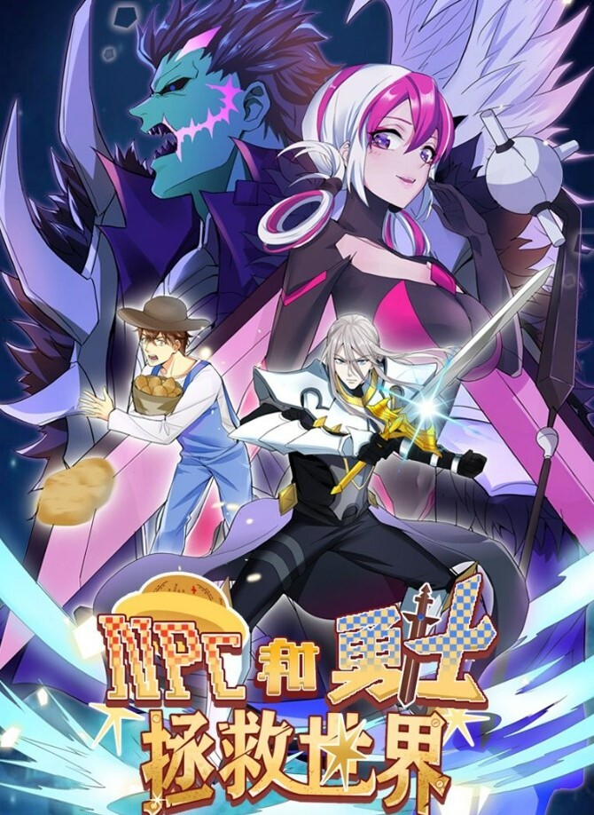 NPC和勇士拯救世界动态漫画