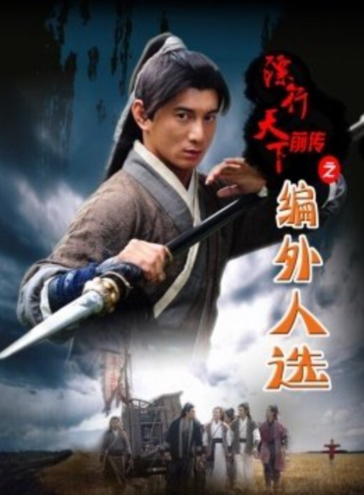 镖行天下前传之编外人选