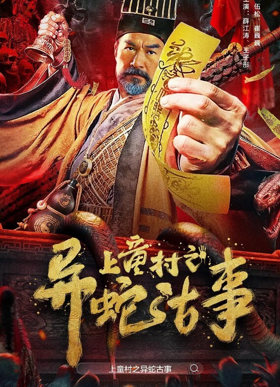 上童村之异蛇古事