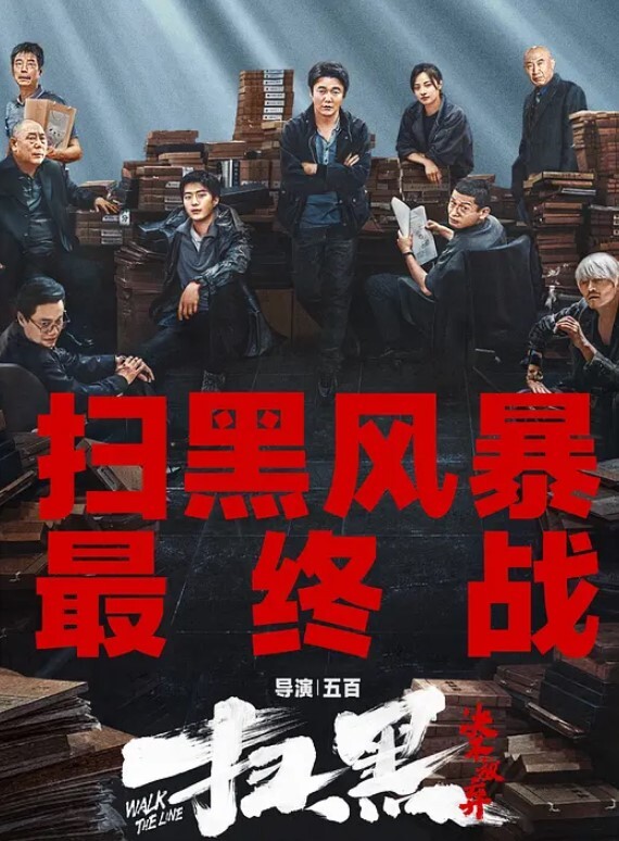 扫黑·决不放弃