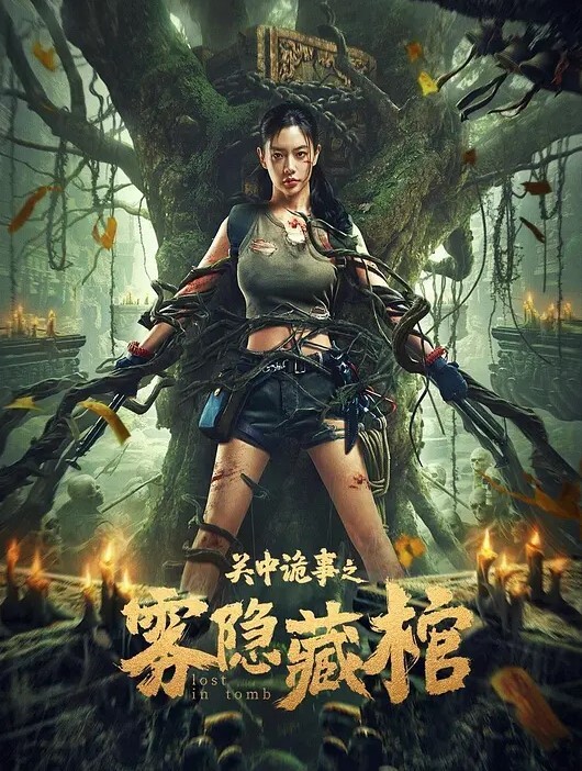 关中诡事之雾隐藏棺