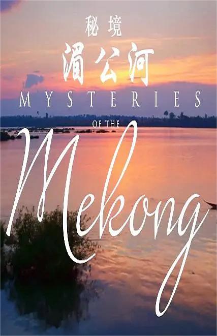 湄公河之谜