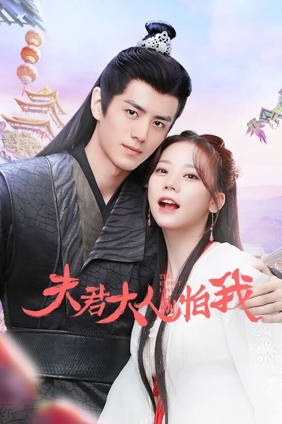 夫君大人别怕我