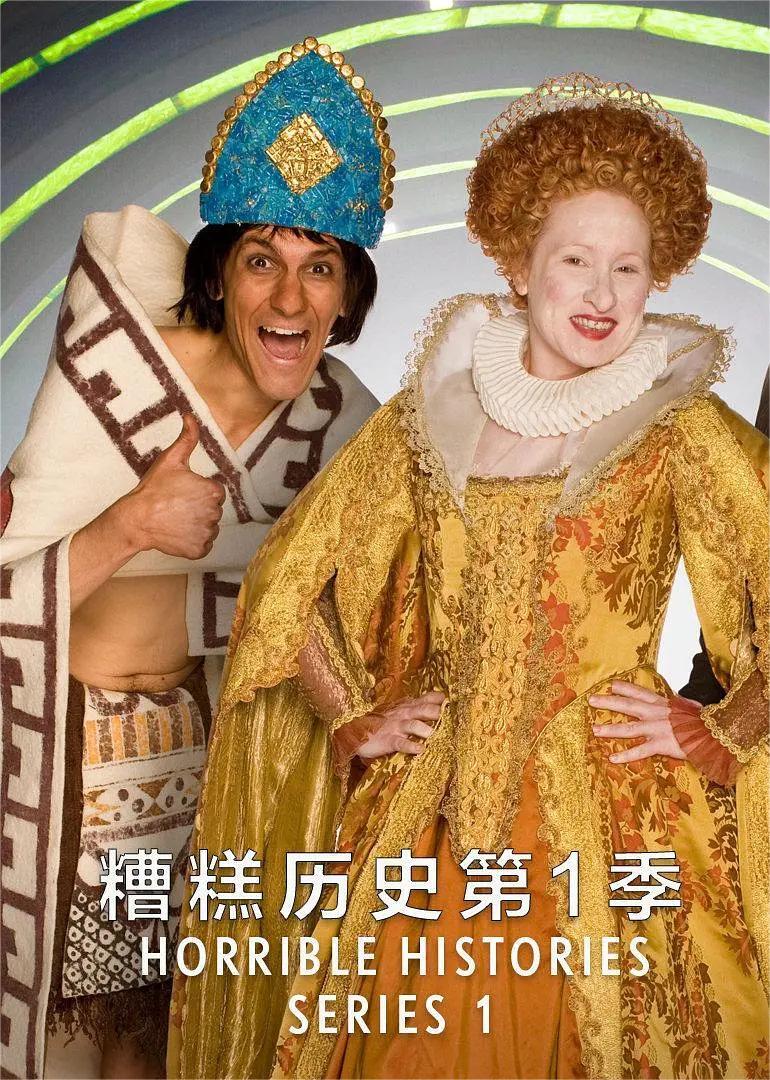 糟糕历史 第一季