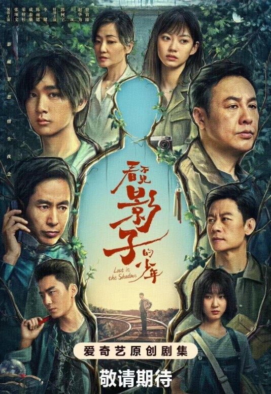 看不见影子的少年