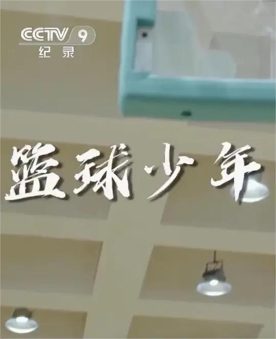 篮球少年