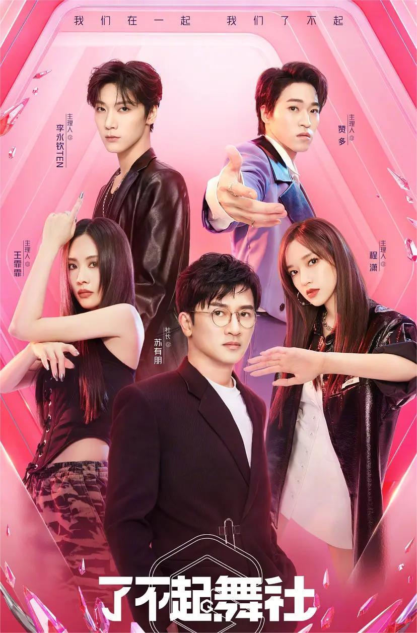 了不起!舞社 第一季