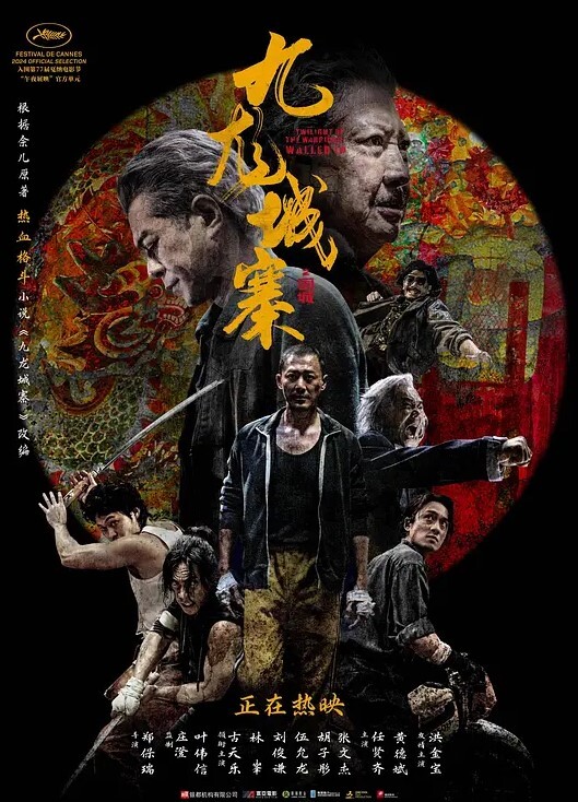 九龙城寨之围城