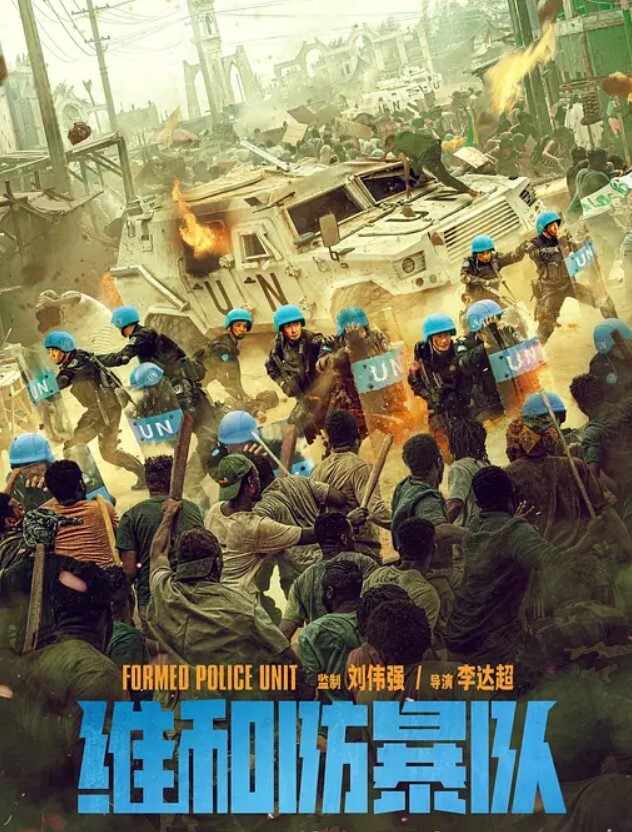 维和防暴队