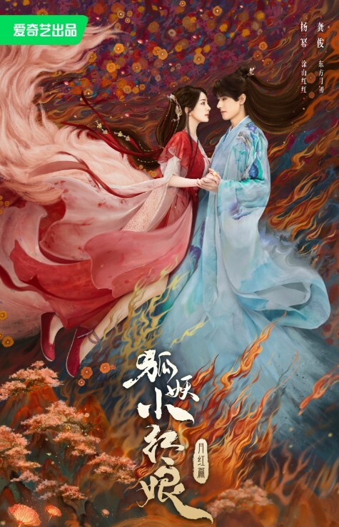 狐妖小红娘·月红篇