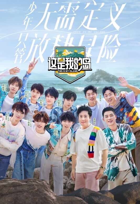 这是我的岛