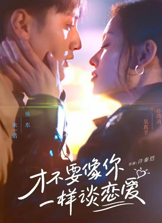 才不要像你一样谈恋爱