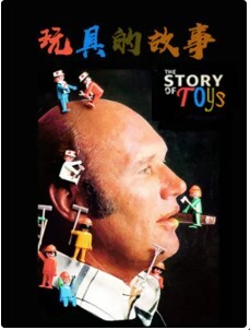 玩具的故事
