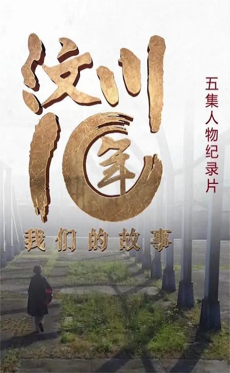 汶川十年·我们的故事