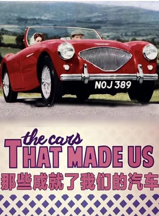 那些成就了我们的汽车