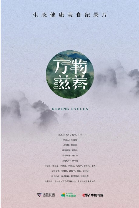 万物滋养 第一季