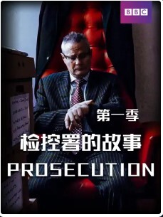 检控署的故事 第一季