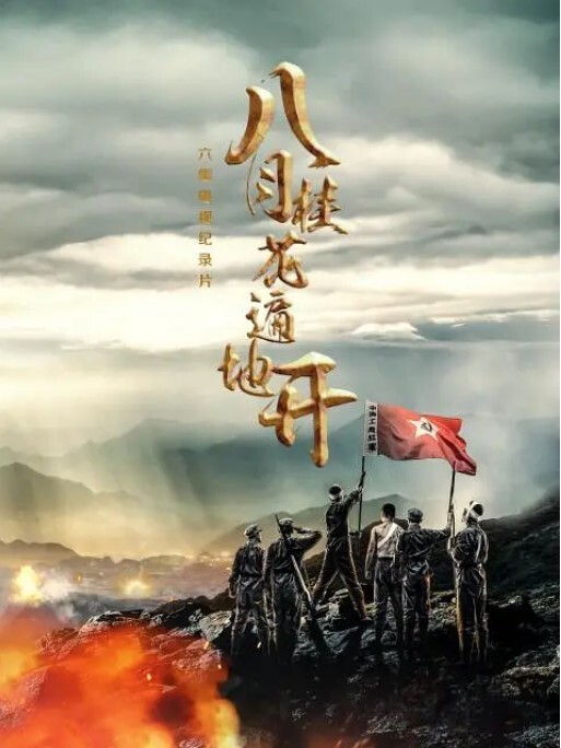 八月桂花遍地开——金寨红色纪事