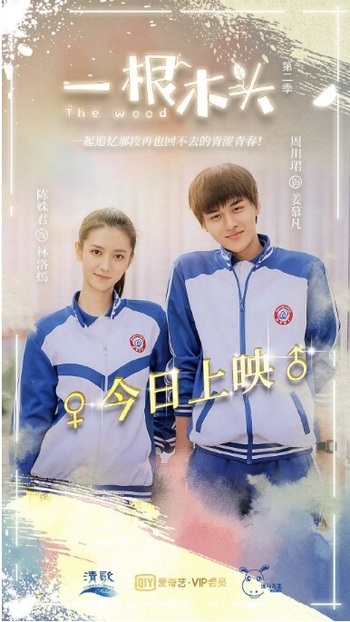一根木头 第二季