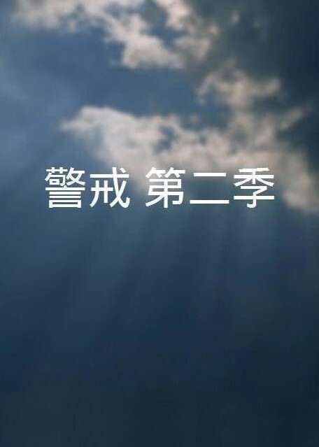 警戒 第二季