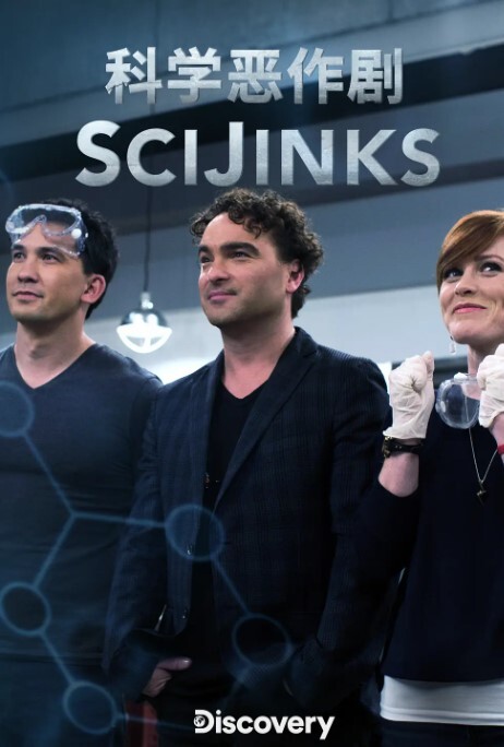 科学恶作剧