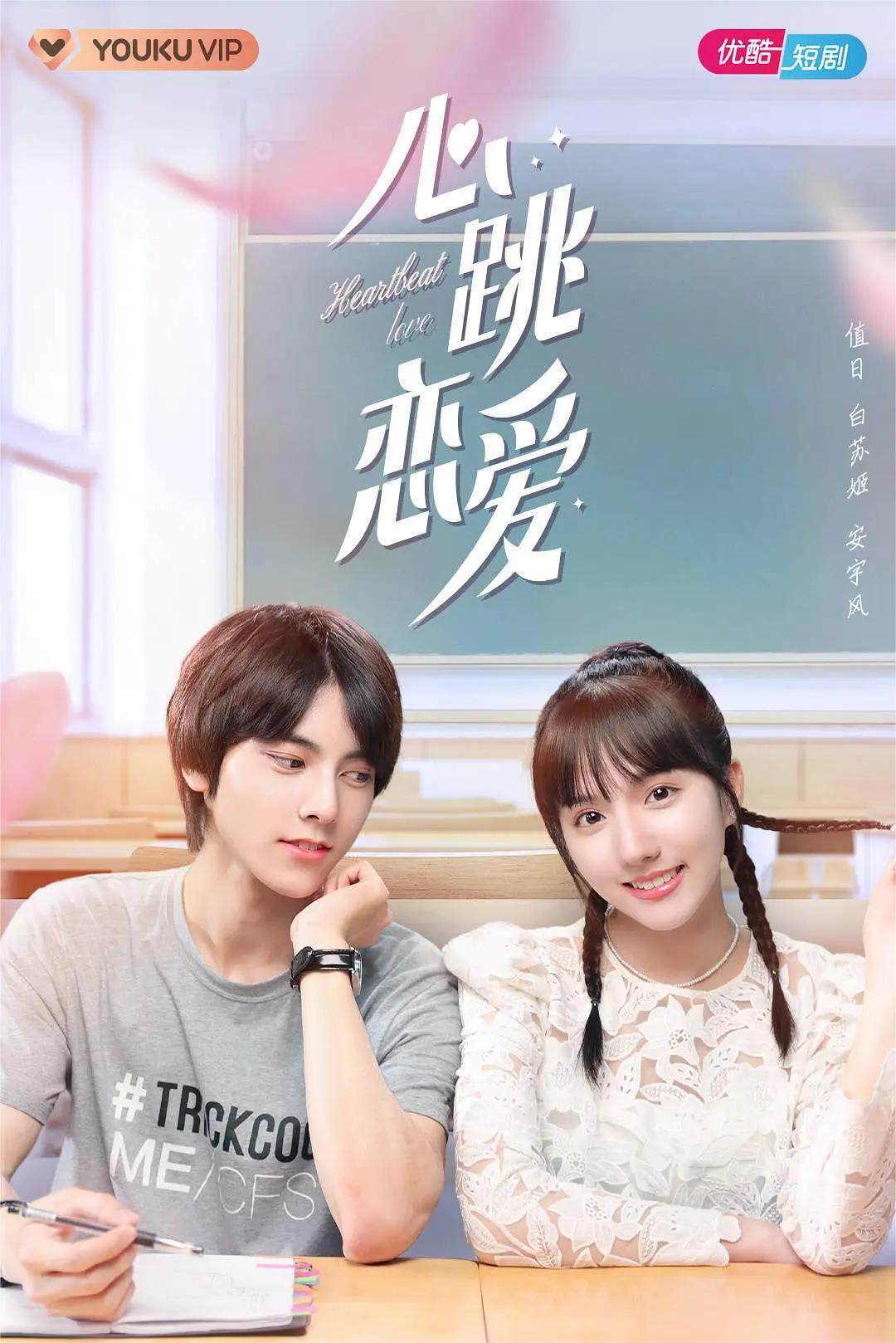 心跳恋爱