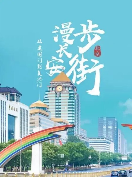 从建国门到复兴门——漫步长安街