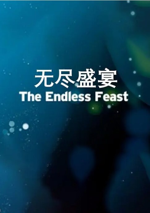 无尽盛宴