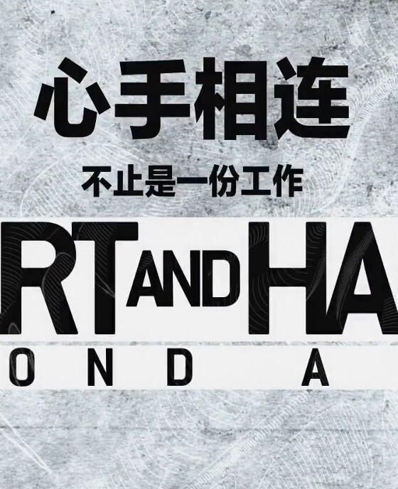 心手相连：这不仅仅是一份工作