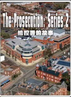 检控署的故事 第二季