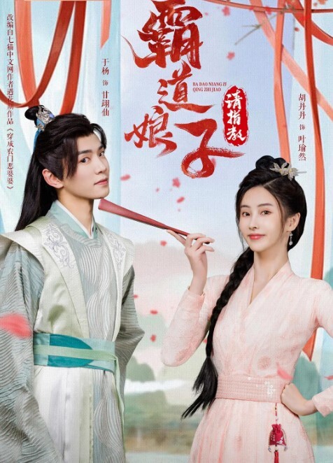 霸道娘子请指教