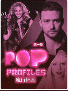 流行档案 第一季