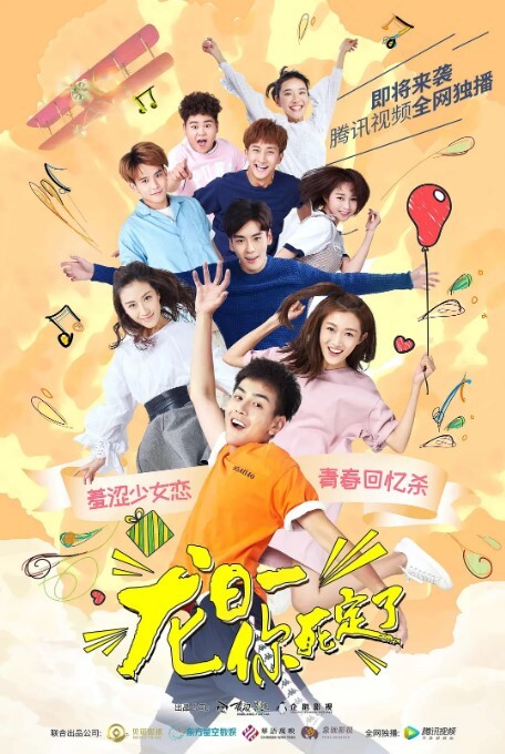 龙日一，你死定了 第一季