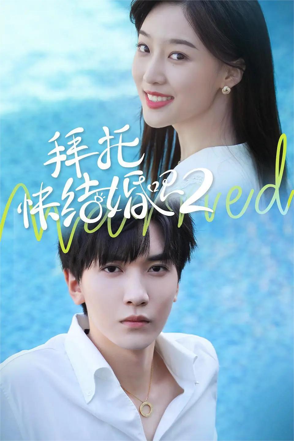 拜托,快结婚吧 第二季