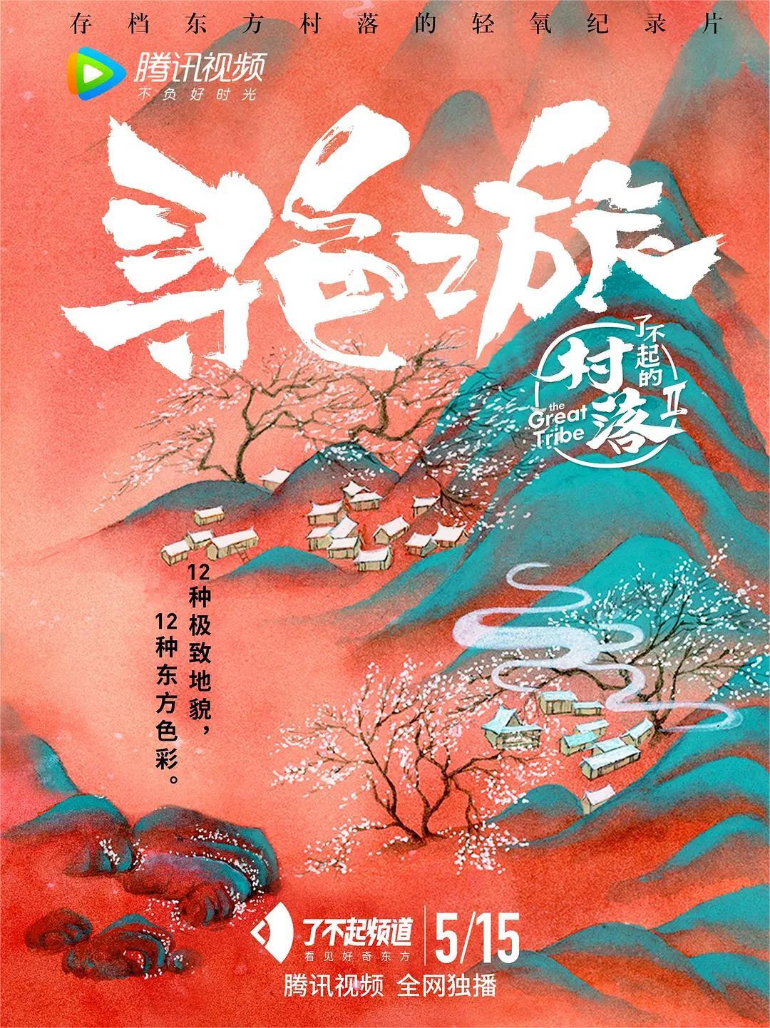 了不起的村落 第二季