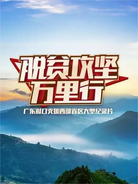 脱贫攻坚万里行