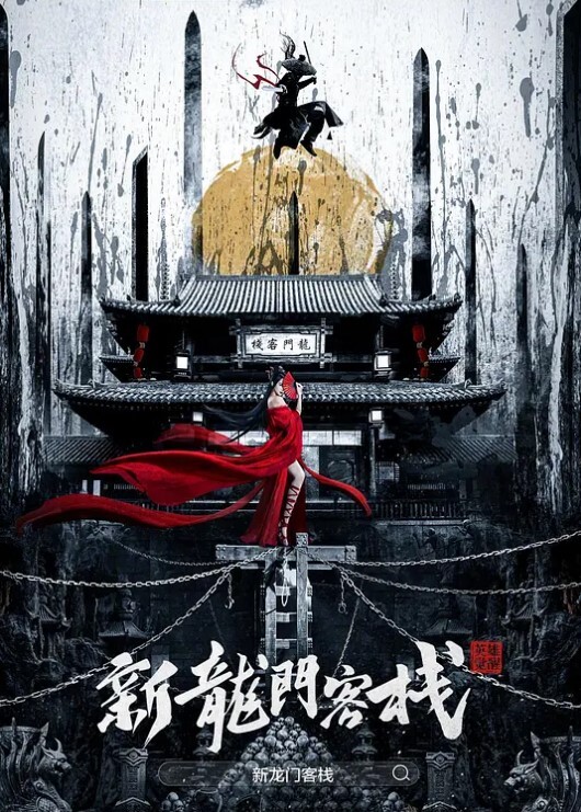 新龙门客栈之英雄觉醒