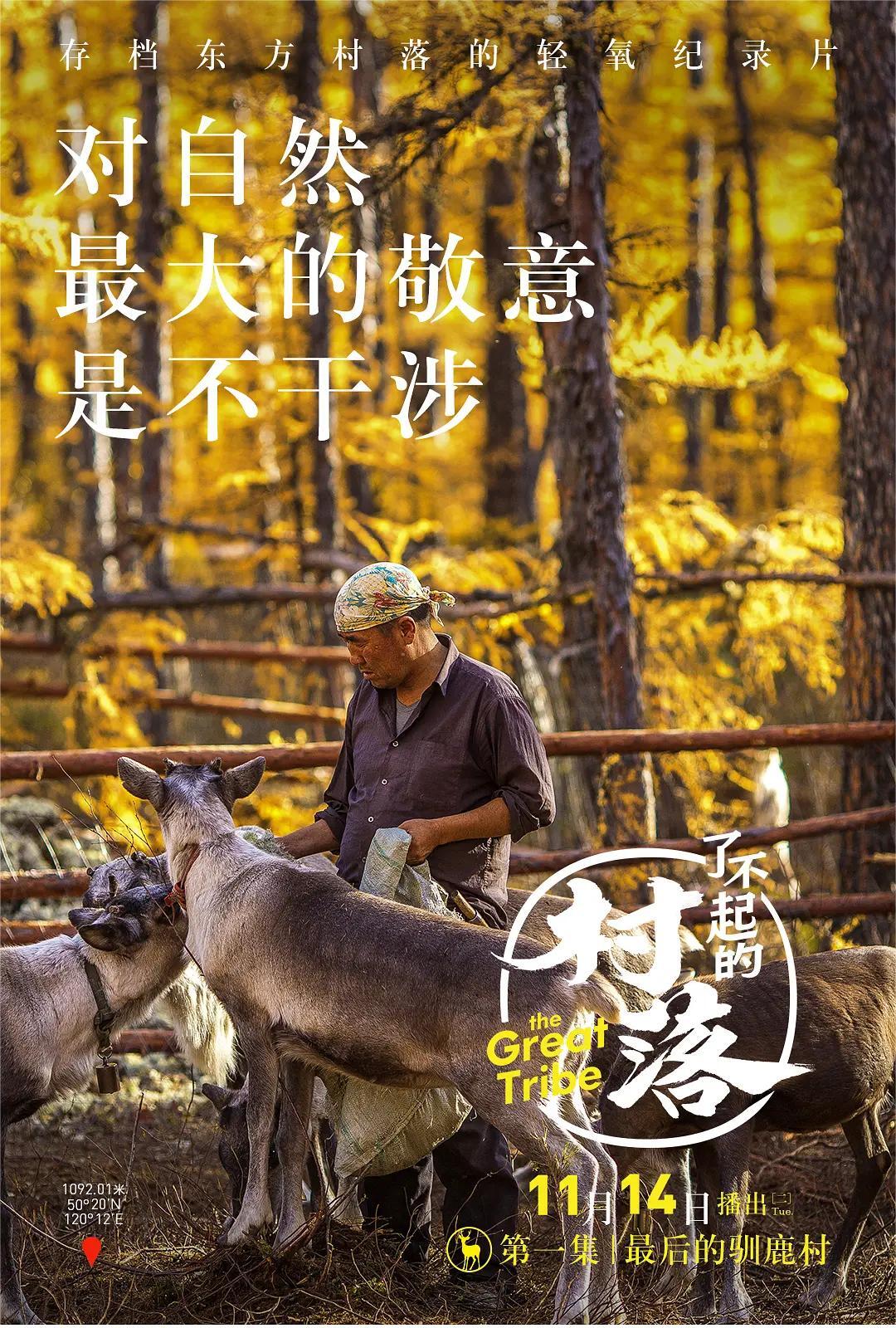 了不起的村落 第一季