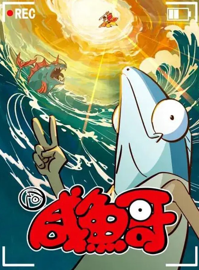 咸鱼哥 第二季