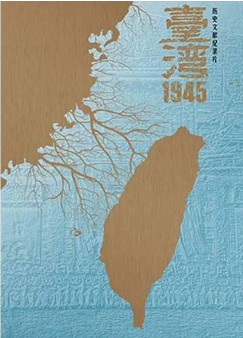 台湾·1945