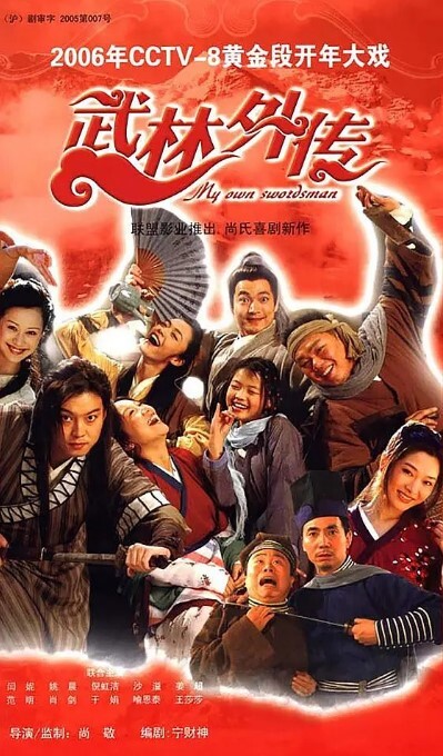 武林外传 2006