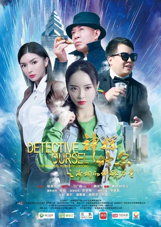 神探修尔之洛桐的神秘力量