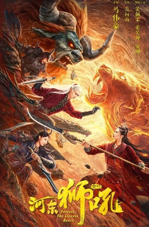 金牌河东狮吼