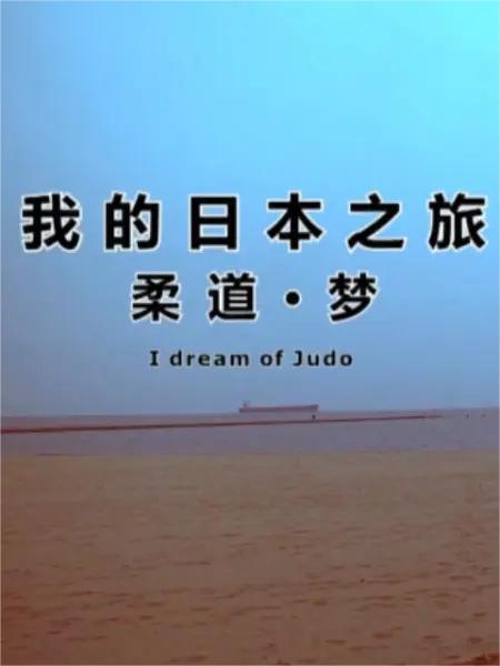 我的日本之旅 柔道·梦